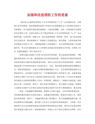 《安全管理》之加强和改进消防工作的思索 