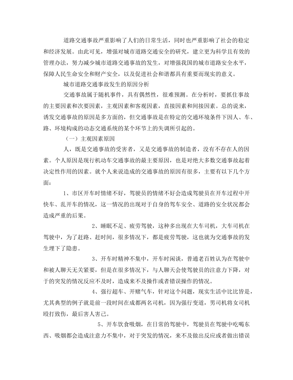 《安全管理论文》之浅论道路交通事故的原因及预防措施 _第2页