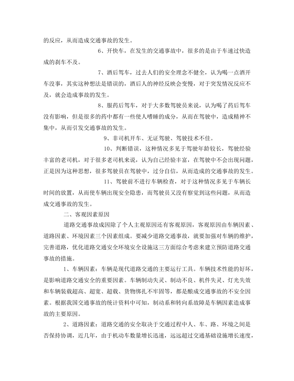 《安全管理论文》之浅论道路交通事故的原因及预防措施 _第3页