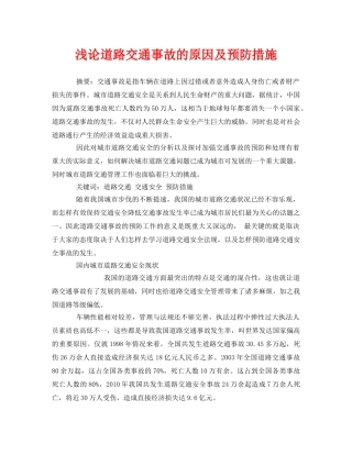 《安全管理论文》之浅论道路交通事故的原因及预防措施 