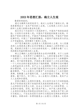 20XX年思想汇报：确立人生观