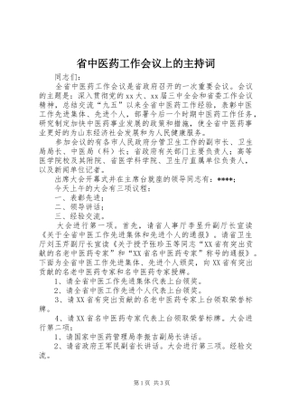 省中医药工作会议上的主持稿