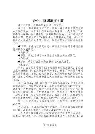 企业主持稿4篇