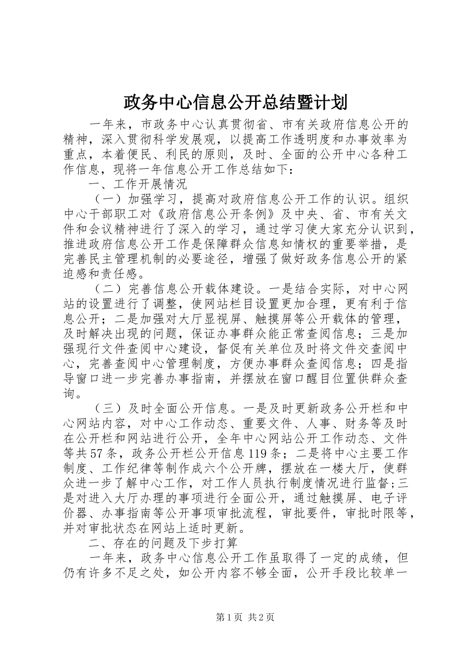 政务中心信息公开总结暨计划_第1页