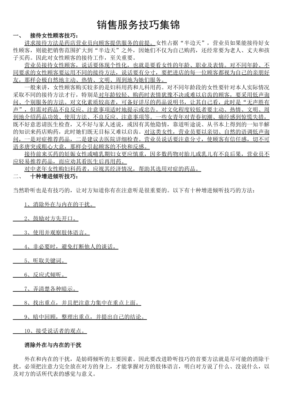 销售服务技巧集锦_第1页