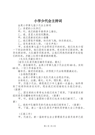 小学少代会主持稿
