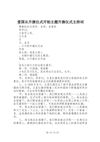 爱国从升旗仪式开始主题升旗仪式主持稿