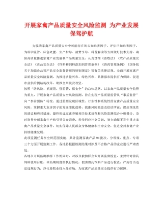 《安全管理》之开展家禽产品质量安全风险监测 为产业发展保驾护航 