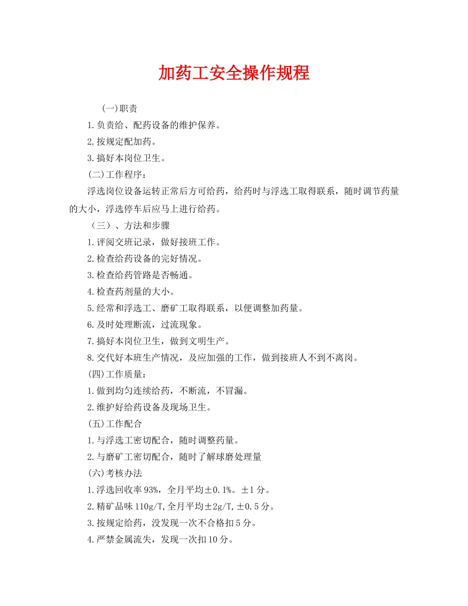 《安全操作规程》之加药工安全操作规程 _第1页