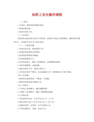 《安全操作规程》之加药工安全操作规程 