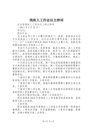 残疾人工作会议主持稿