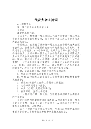 代表大会主持稿