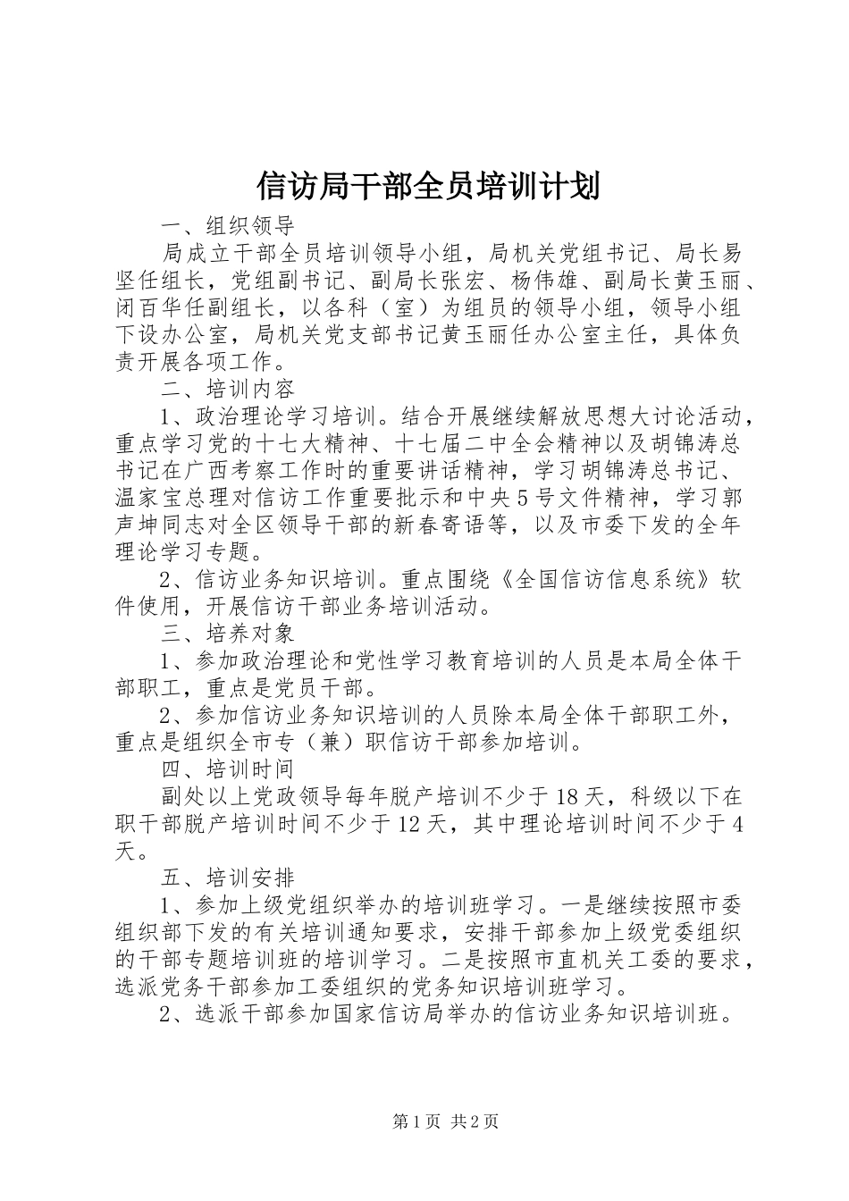 信访局干部全员培训计划_第1页
