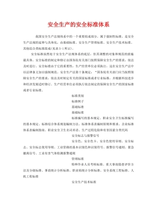《安全管理》之安全生产的安全标准体系 