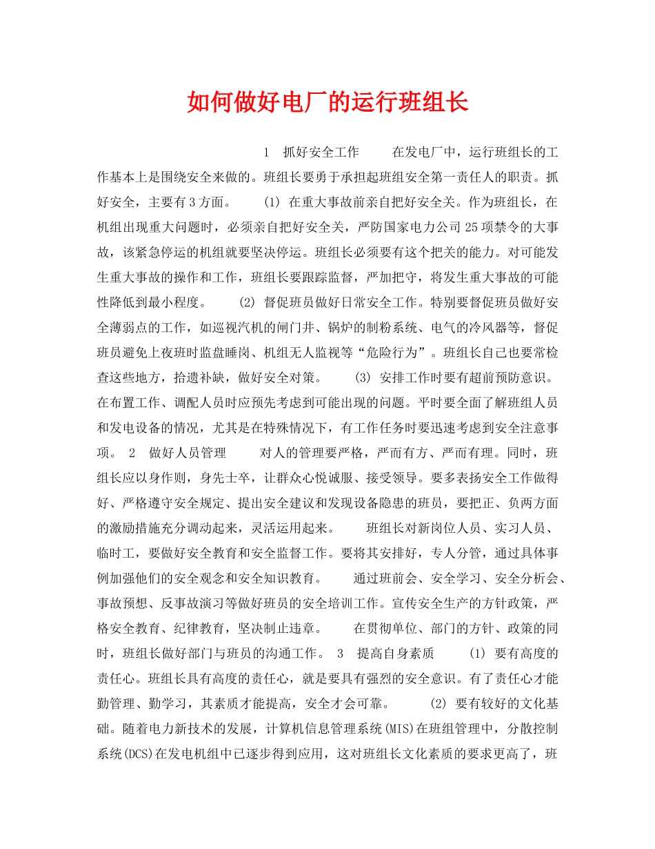 《安全管理》之如何做好电厂的运行班组长 _第1页