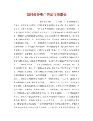 《安全管理》之如何做好电厂的运行班组长 