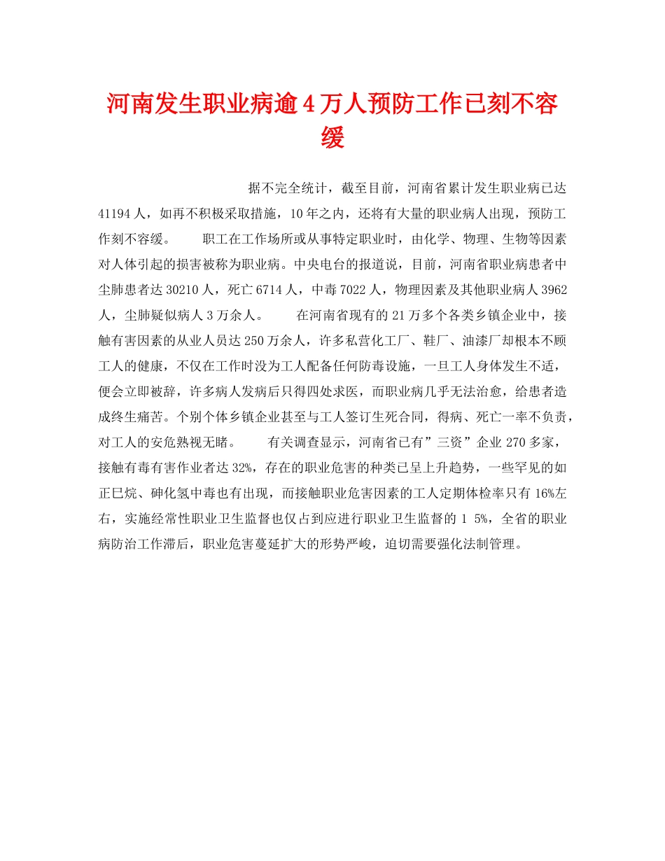 《安全管理》之河南发生职业病逾4万人预防工作已刻不容缓 _第1页