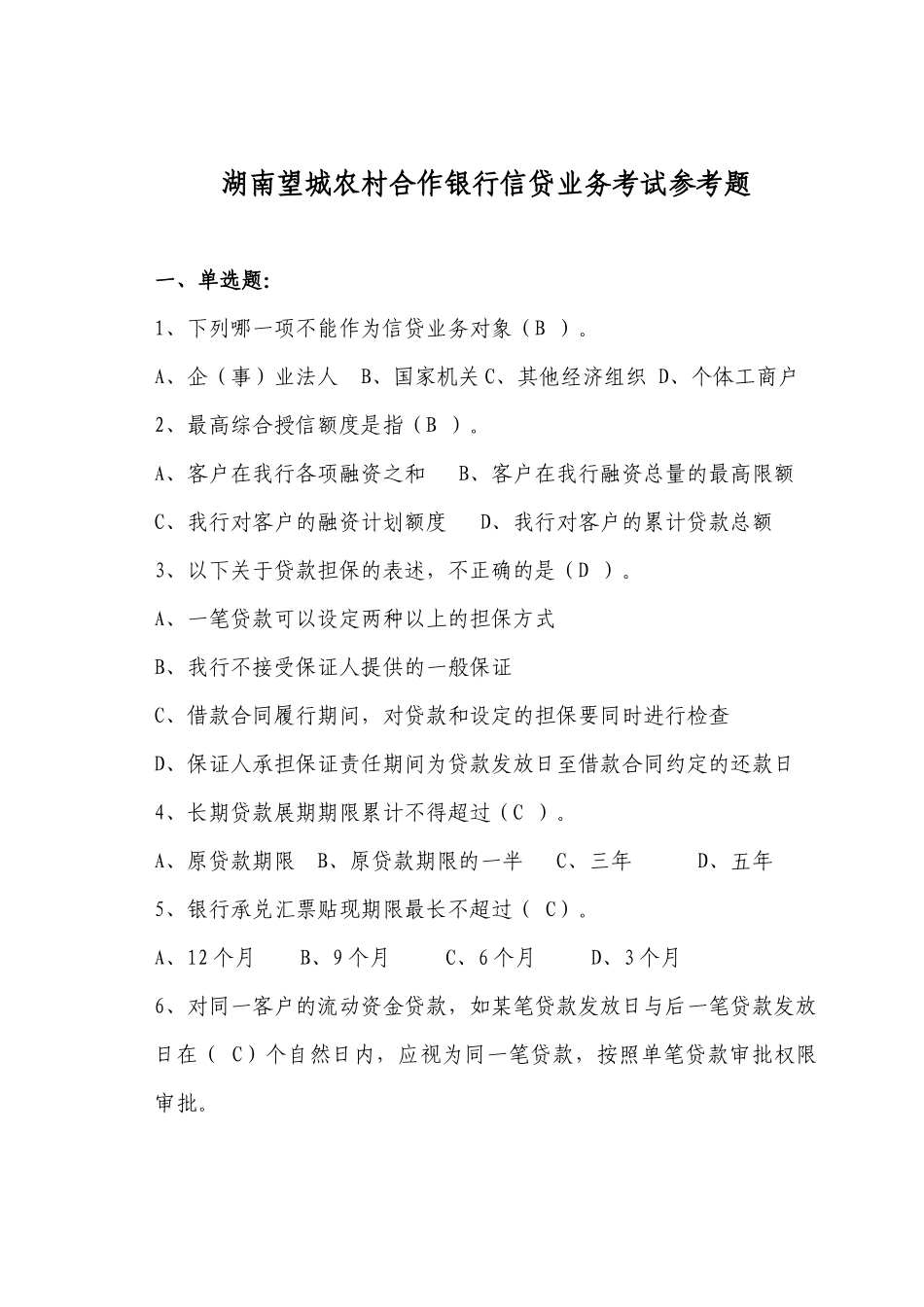 信贷业务考试参考题_第1页