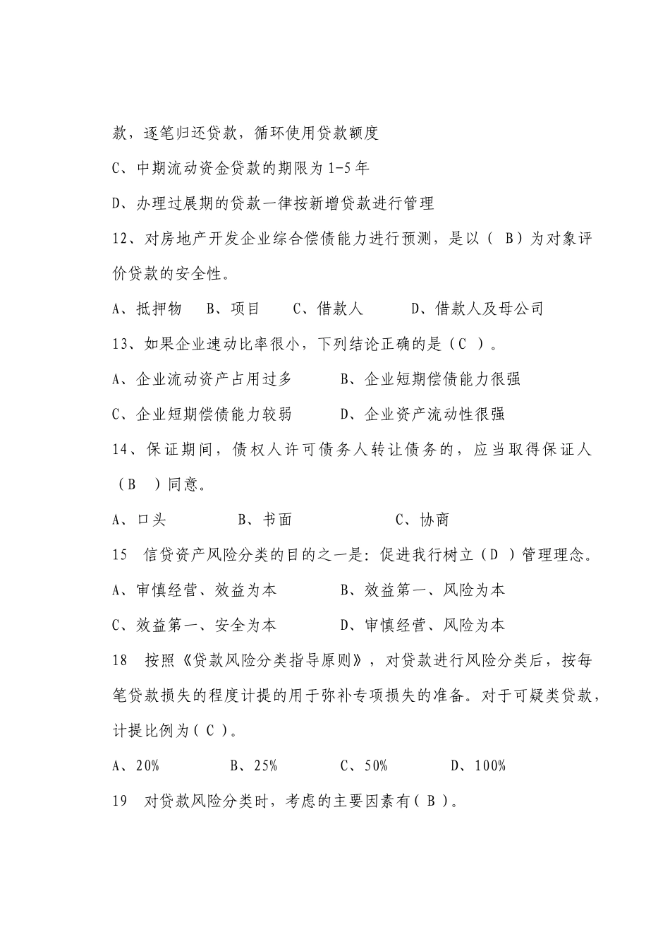 信贷业务考试参考题_第3页