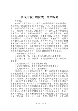 在国庆节升旗仪式上的主持稿