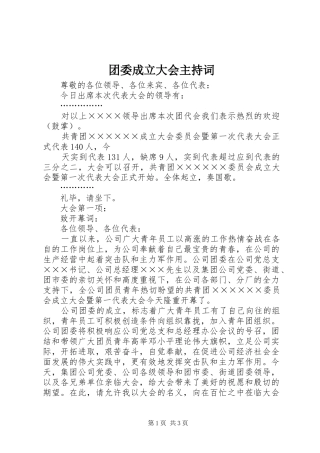 团委成立大会主持稿