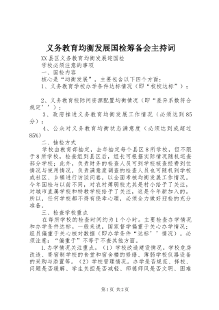 义务教育均衡发展国检筹备会主持稿