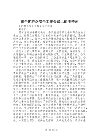 在全矿群众安全工作会议上的主持稿