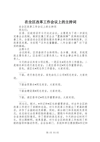 在全区改革工作会议上的主持稿