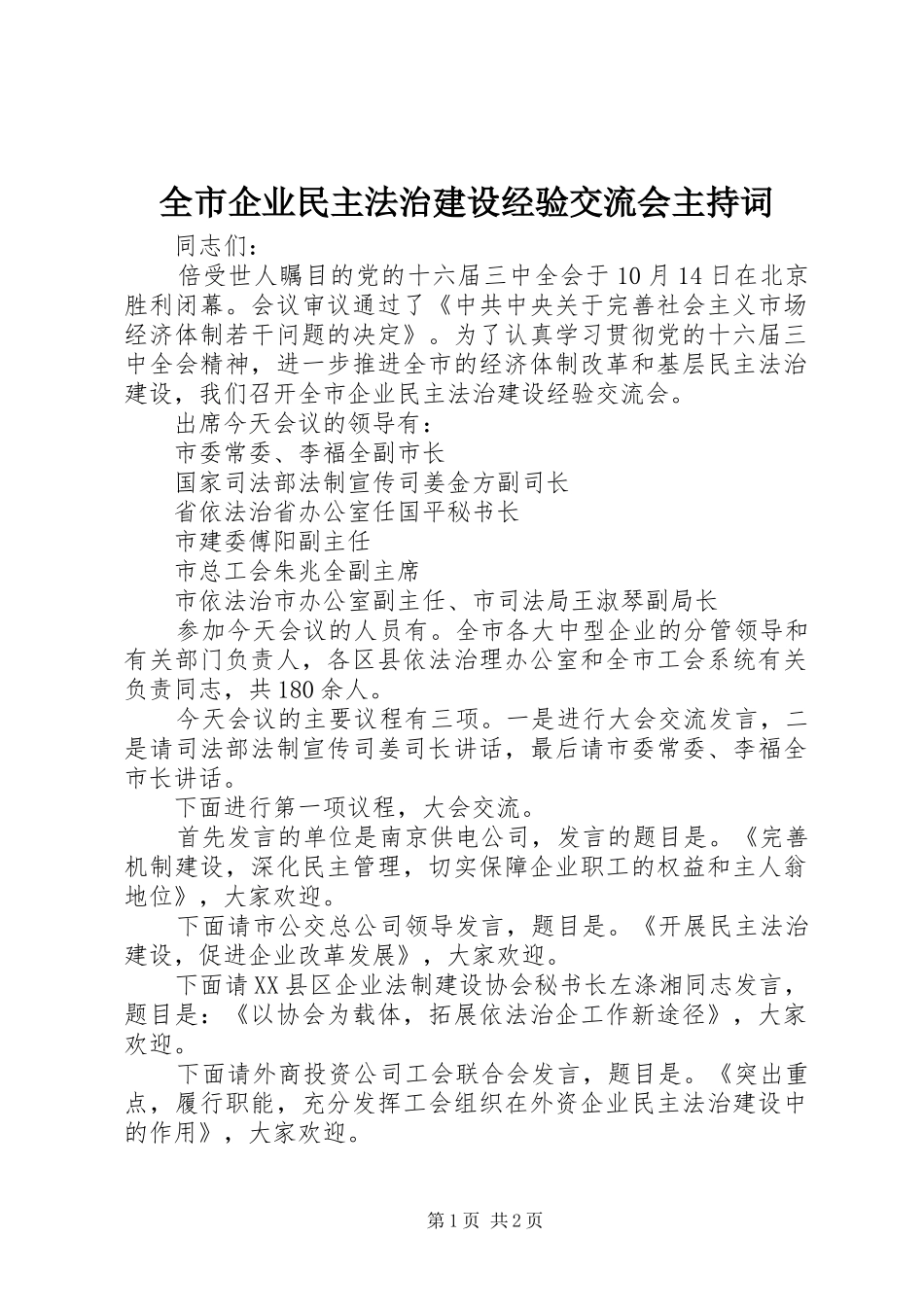 全市企业民主法治建设经验交流会主持稿_第1页