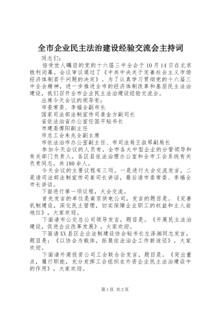 全市企业民主法治建设经验交流会主持稿
