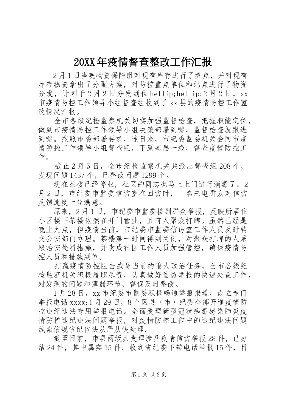 20XX年疫情督查整改工作汇报_第1页