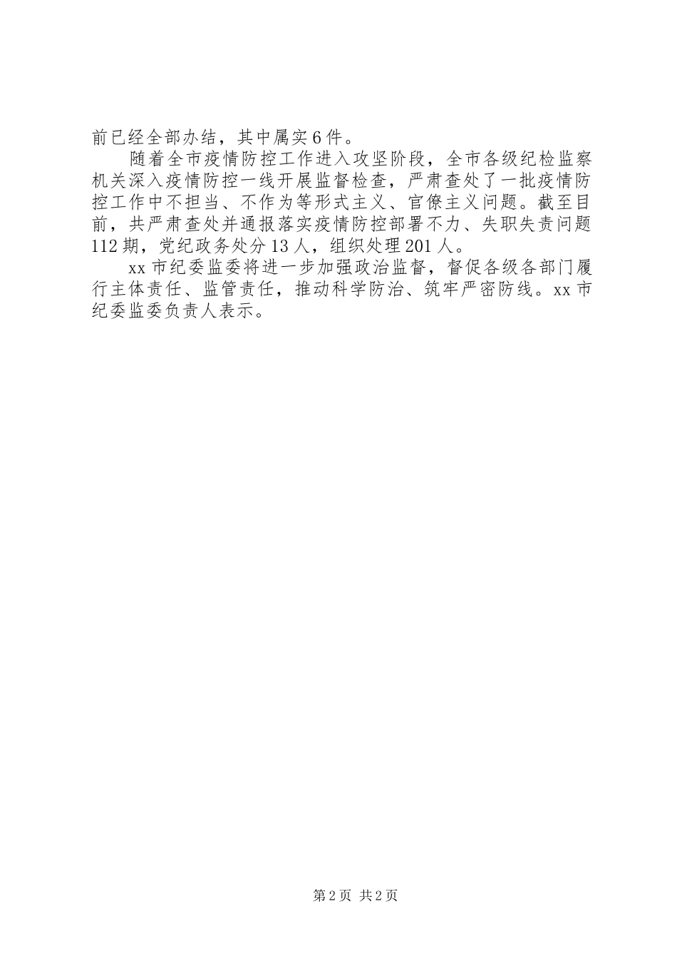 20XX年疫情督查整改工作汇报_第2页