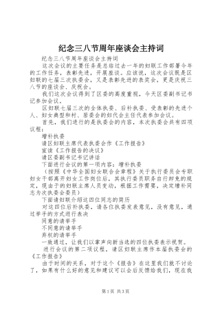 纪念三八节周年座谈会主持稿