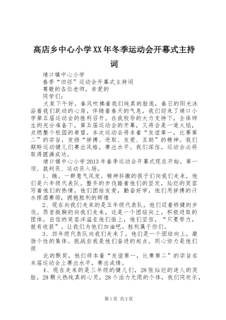高店乡中心小学XX年冬季运动会开幕式主持稿