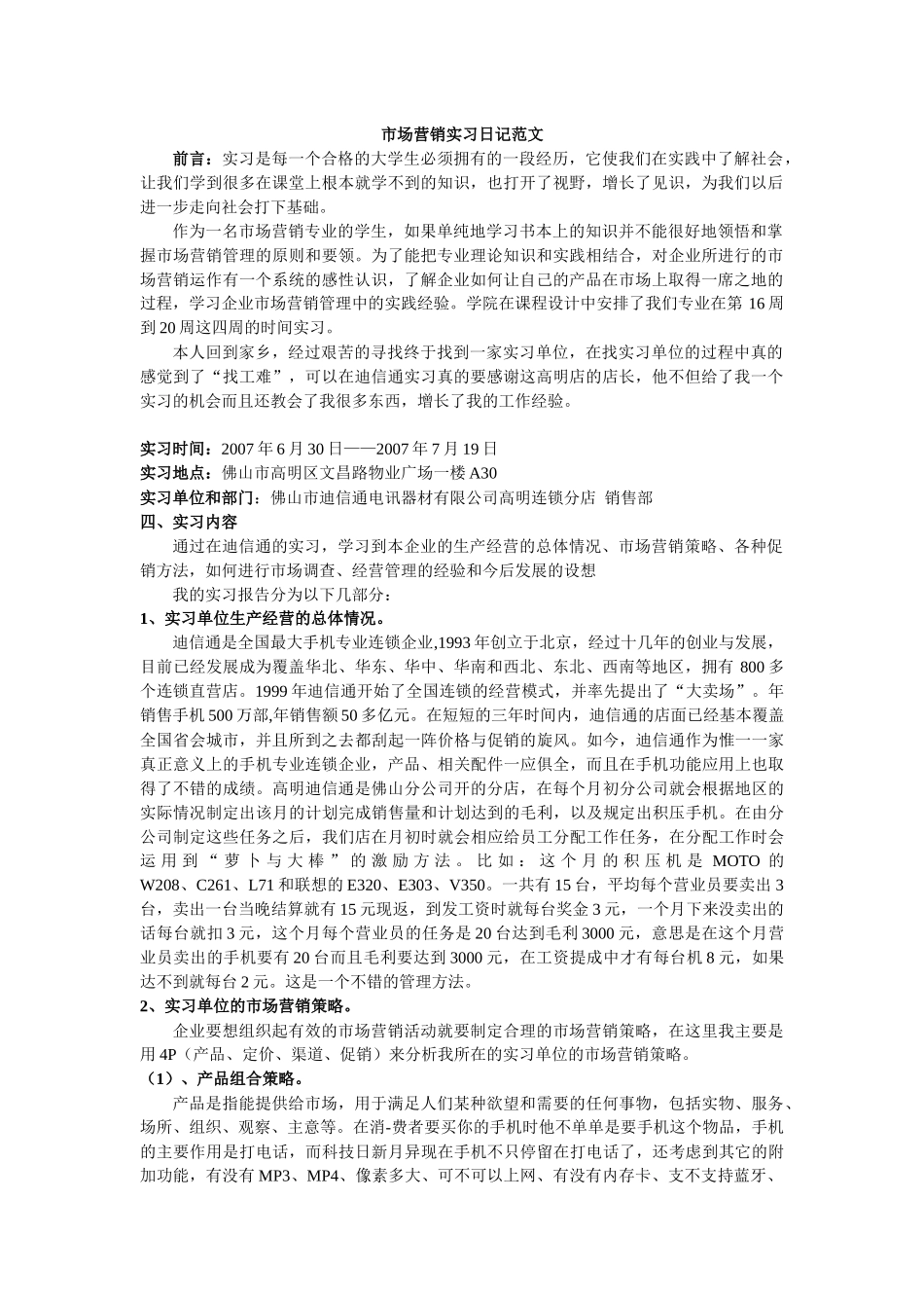 市场营销实习日记_第1页