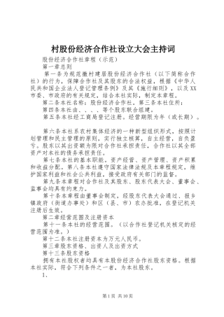 村股份经济合作社设立大会主持稿