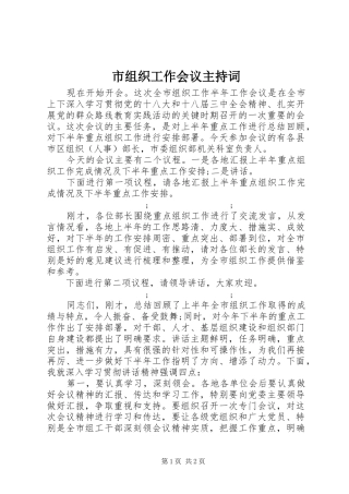 市组织工作会议主持稿