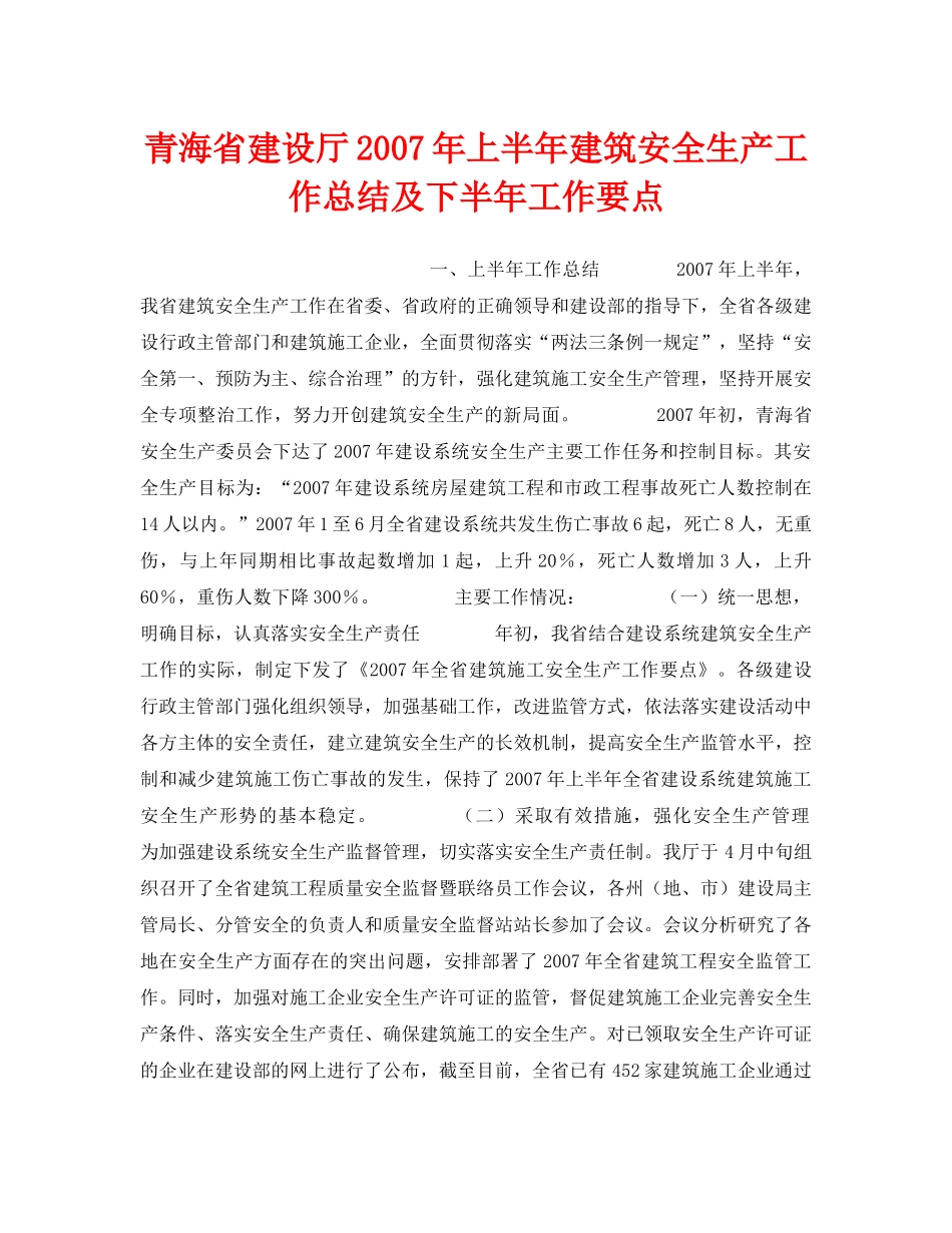 《安全管理文档》之青海省建设厅2007年上半年建筑安全生产工作总结及下半年工作要点 _第1页