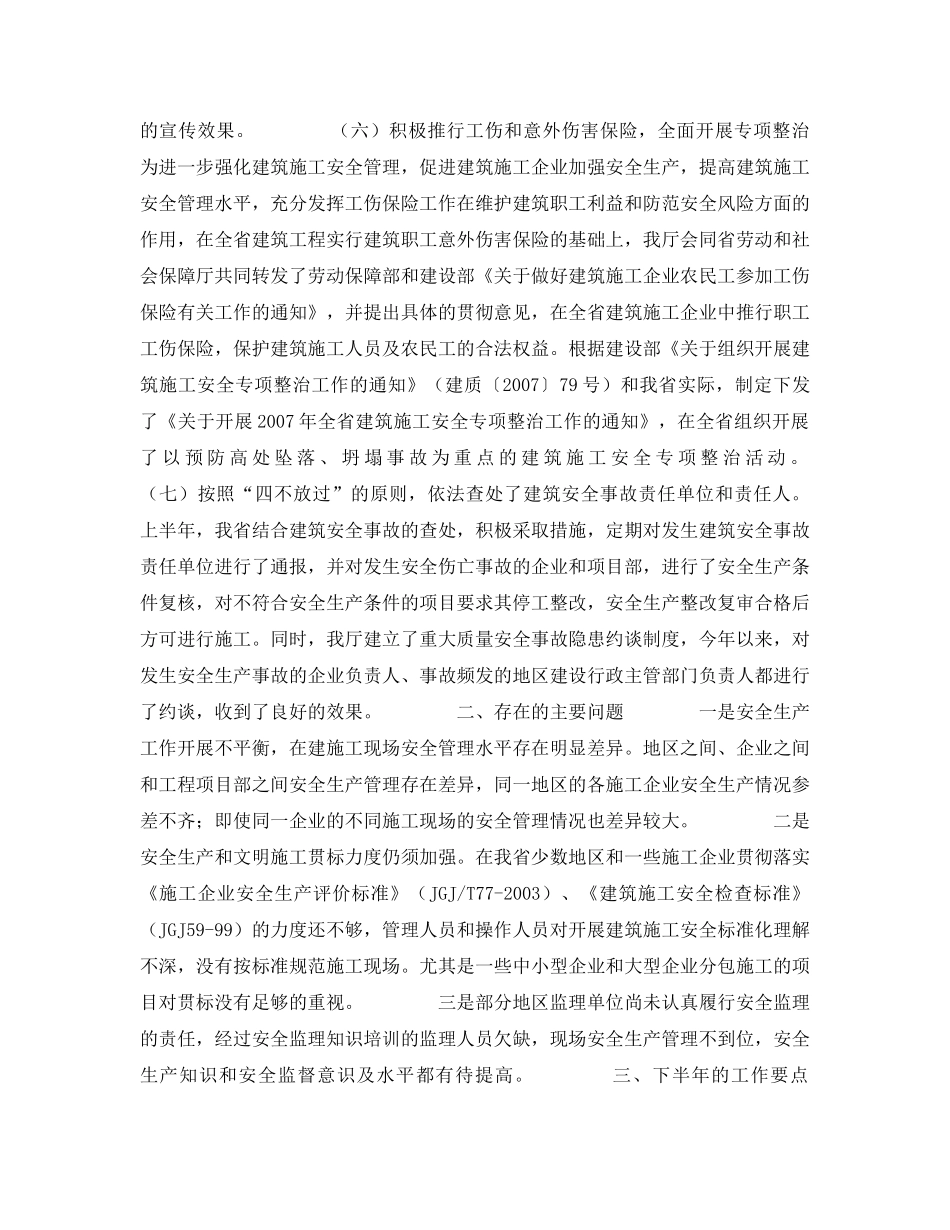 《安全管理文档》之青海省建设厅2007年上半年建筑安全生产工作总结及下半年工作要点 _第3页