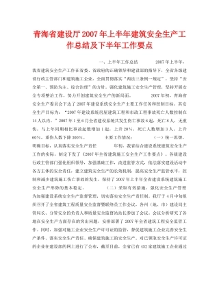 《安全管理文档》之青海省建设厅2007年上半年建筑安全生产工作总结及下半年工作要点 