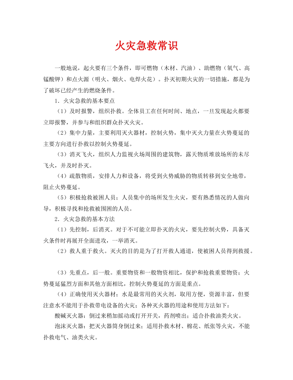 《安全常识-灾害防范》之火灾急救常识 _第1页