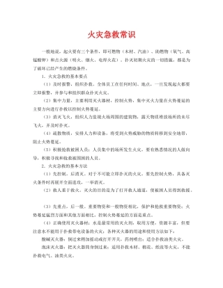 《安全常识-灾害防范》之火灾急救常识 