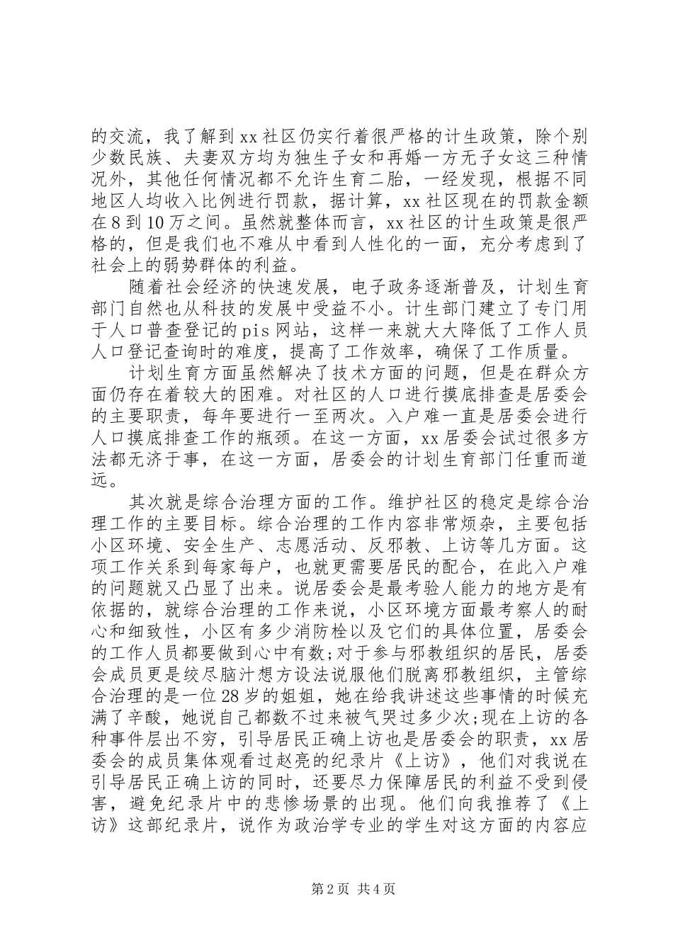 20XX年最新居委会社会实践报告范文_第2页