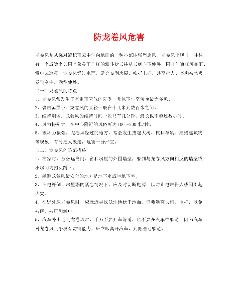 《安全常识-灾害防范》之防龙卷风危害 _第1页