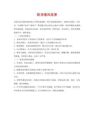 《安全常识-灾害防范》之防龙卷风危害 