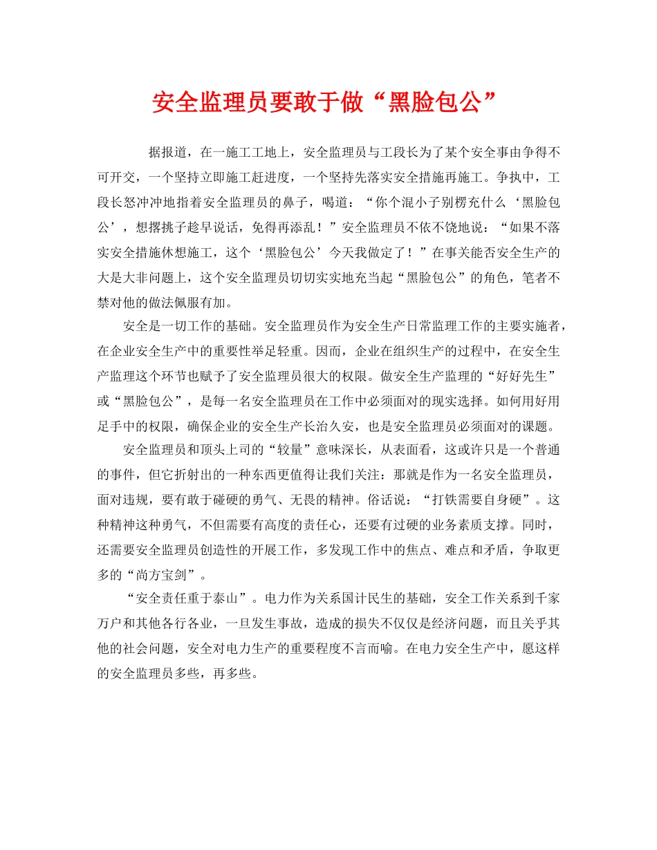 《安全管理》之安全监理员要敢于做“黑脸包公” _第1页