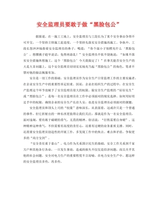 《安全管理》之安全监理员要敢于做“黑脸包公” 