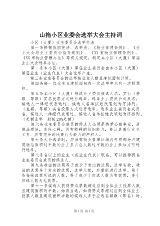 山拖小区业委会选举大会主持稿_1