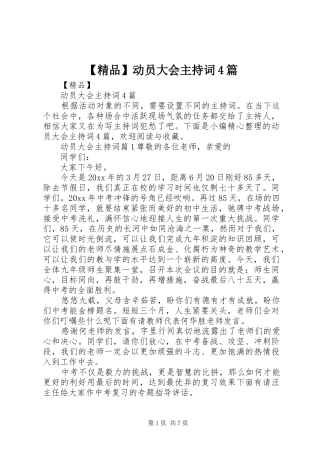 【精品】动员大会主持稿4篇