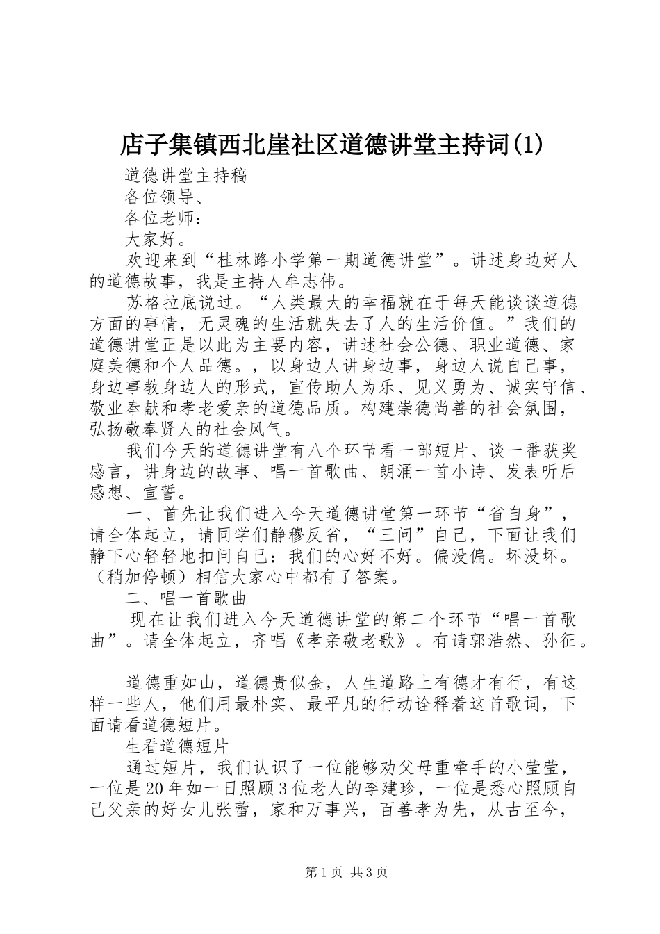 店子集镇西北崖社区道德讲堂主持稿_第1页